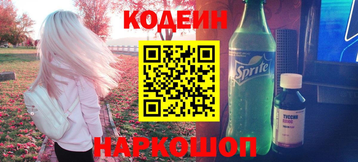 Codein напиток Lean (лин) Великий Новгород