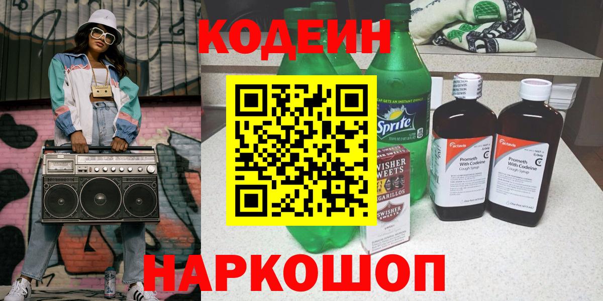 купить наркотики цена  Кодеиновый сироп Lean Purple Drank  Вход с VPN  Великий Новгород 
